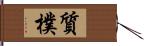 質樸 Hand Scroll