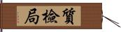 質檢局 Hand Scroll