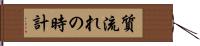 質流れの時計 Hand Scroll