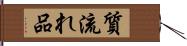 質流れ品 Hand Scroll