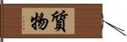 質物 Hand Scroll