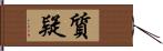 質疑 Hand Scroll