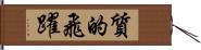 質的飛躍 Hand Scroll