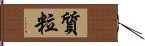 質粒 Hand Scroll