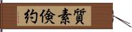 質素倹約 Hand Scroll