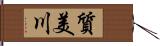 質美川 Hand Scroll