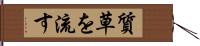 質草を流す Hand Scroll