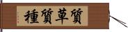 質草 Hand Scroll
