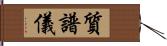 質譜儀 Hand Scroll