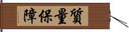 質量保障 Hand Scroll