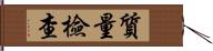 質量檢查 Hand Scroll