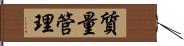 質量管理 Hand Scroll