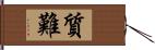 質難 Hand Scroll