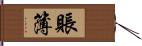 賬簿 Hand Scroll