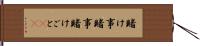 賭け事 Hand Scroll