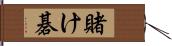 賭け碁 Hand Scroll