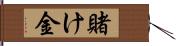 賭け金 Hand Scroll