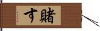 賭す Hand Scroll