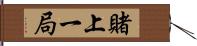 賭上一局 Hand Scroll