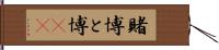 賭博 Hand Scroll