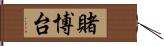 賭博台 Hand Scroll