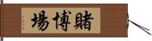 賭博場 Hand Scroll