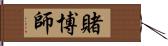 賭博師 Hand Scroll