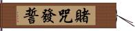 賭咒發誓 Hand Scroll