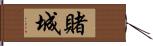 賭城 Hand Scroll