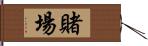 賭場 Hand Scroll
