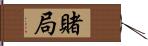 賭局 Hand Scroll