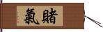 賭氣 Hand Scroll