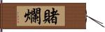 賭爛 Hand Scroll