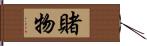 賭物 Hand Scroll