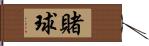 賭球 Hand Scroll