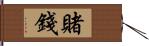 賭錢 Hand Scroll