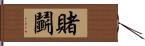 賭鬭 Hand Scroll