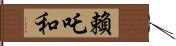 賴吒和 Hand Scroll