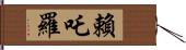 賴吒羅 Hand Scroll