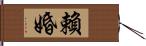 賴婚 Hand Scroll