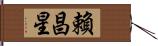 賴昌星 Hand Scroll