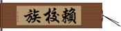 賴校族 Hand Scroll