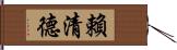 賴清德 Hand Scroll