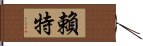 賴特 Hand Scroll