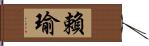 賴瑜 Hand Scroll