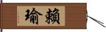 賴瑜 Hand Scroll