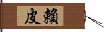 賴皮 Hand Scroll