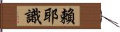 賴耶識 Hand Scroll