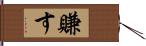 賺す Hand Scroll