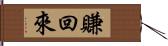 賺回來 Hand Scroll